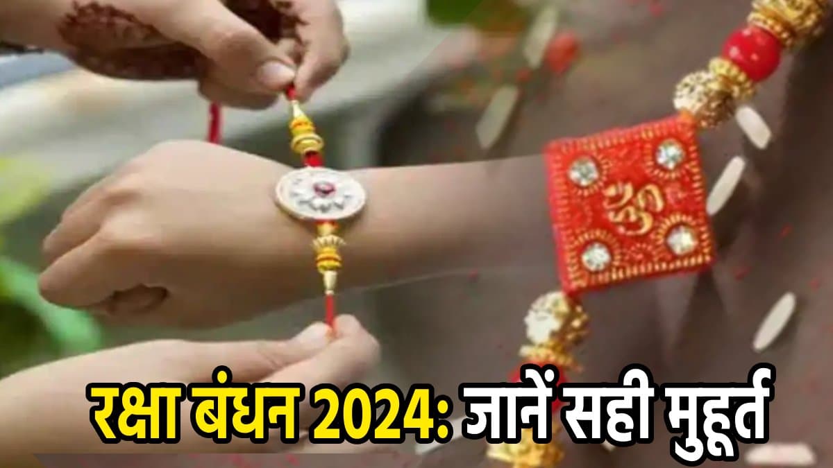 Raksha Bandhan 2024: रक्षा बंधन पर बन रहा महासंयोग, जानें राखी बांधने का सही मुहूर्त और भद्रा काल