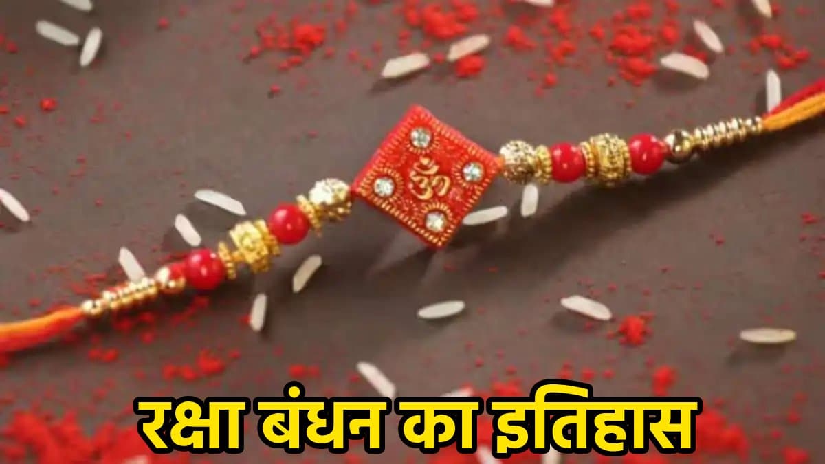 Raksha Bandhan Story: किसने बांधी थी पहली राखी और क्यों? जानें कैसे हुई रक्षा बंधन त्योहार की शुरुआत