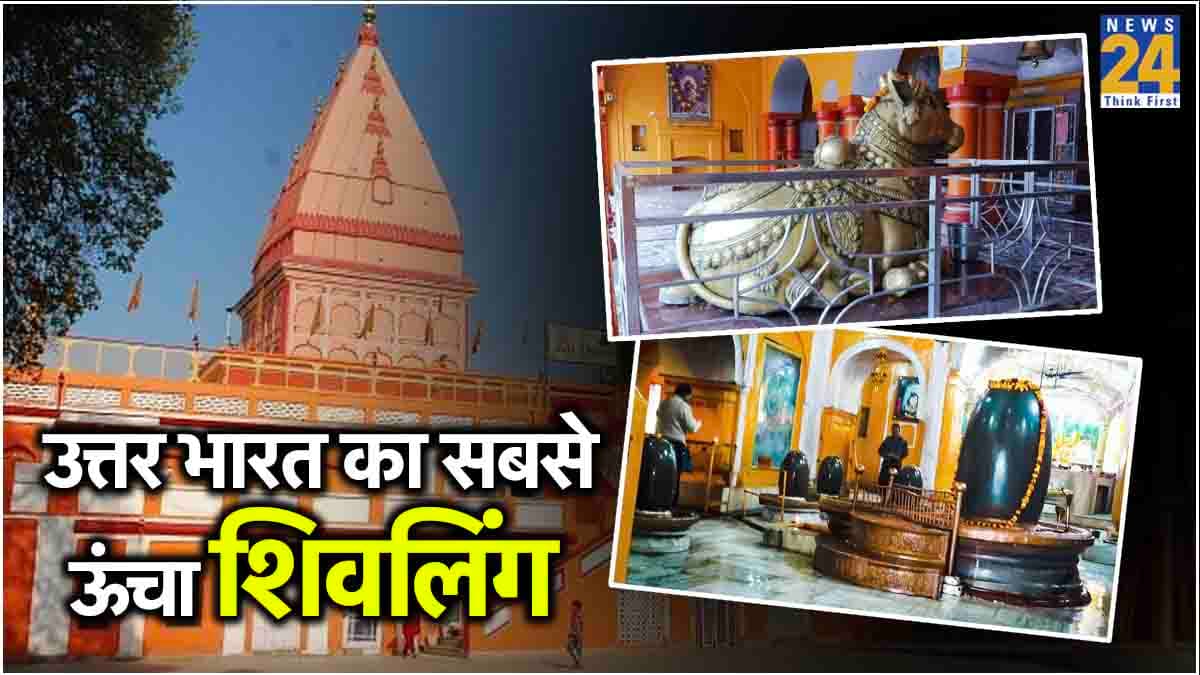 Sawan 2024: उत्तर भारत का सबसे बड़ा शिव मंदिर, एक साथ होते हैं सवा लाख शिवलिंगों के दर्शन