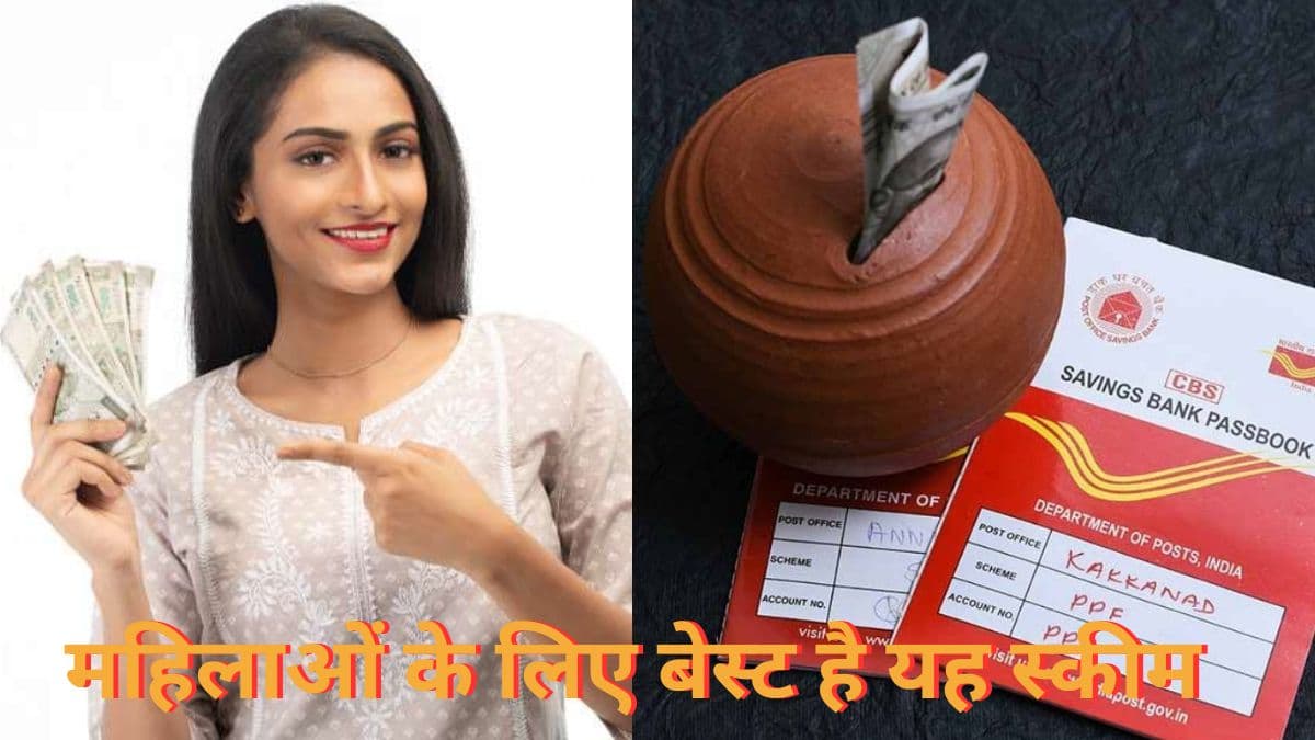 Post Office की यह स्कीम महिलाओं के लिए है बेस्ट, 2 लाख रुपये के निवेश पर मिलेगी इतनी रकम