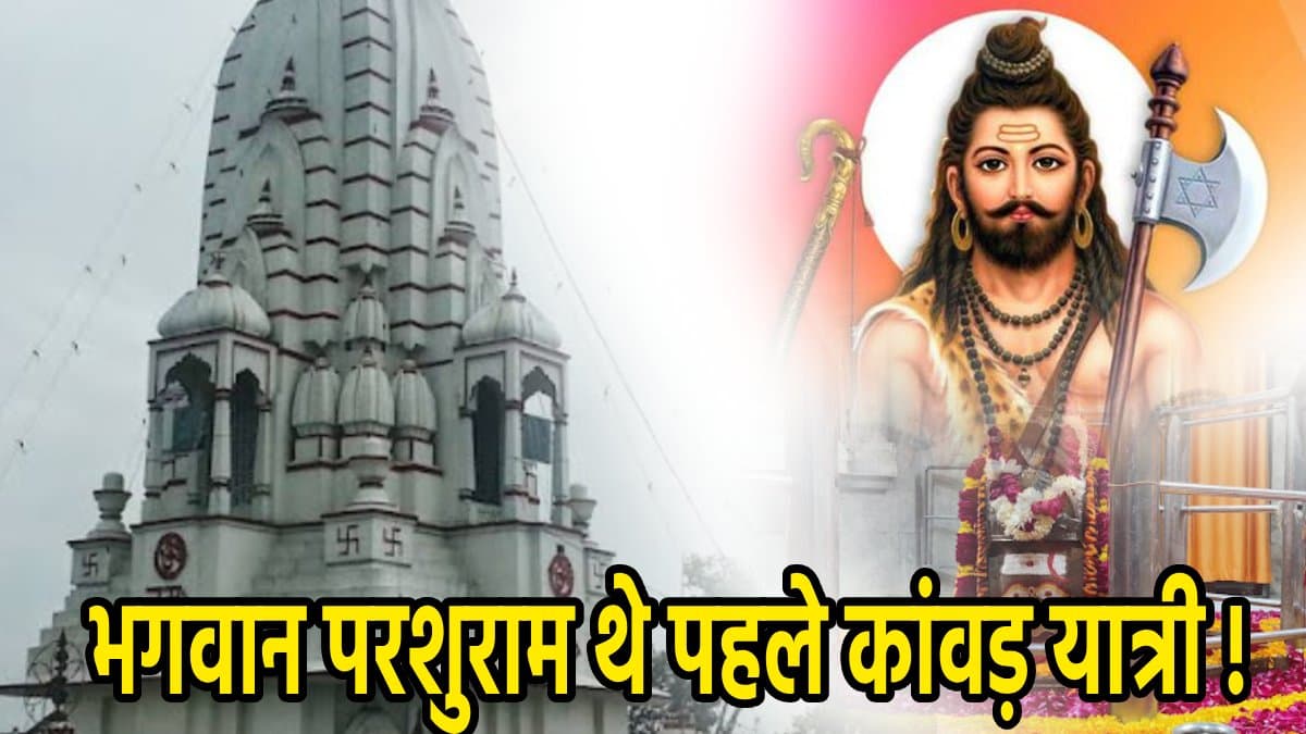 पुरा महादेव और भगवान परशुराम की कहानी, गढ़मुक्तेश्वर से जल लाकर कांवड़िया करते हैं अभिषेक