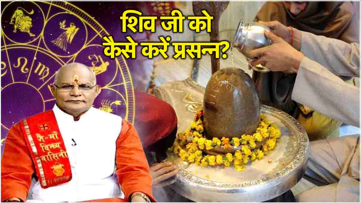 Kaalchakra Today: 12 राशियों पर मेहरबान होंगे गौरी-शंकर जी! पंडित सुरेश पांडेय से जानें सावन के आखिरी सोमवार के उपाय
