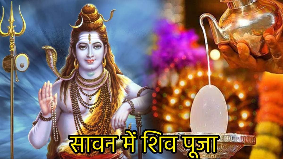सावन में इन 7 चीजों से करें भगवान शिव की पूजा, धन-धान्य से भर जाएगा घर