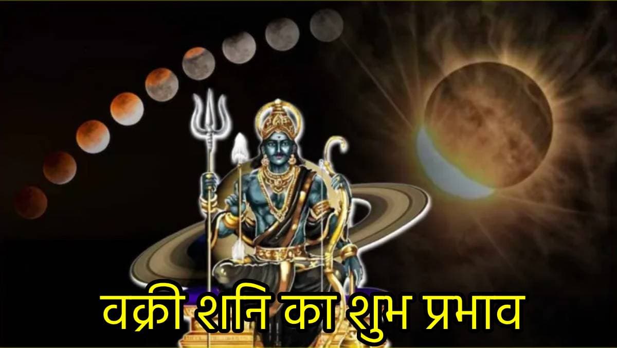 108 दिनों के बाद शनिदेव चलेंगे सीधी चाल, हरियाली अमावस्या से इन 5 राशियों को बनाएंगे मालामाल