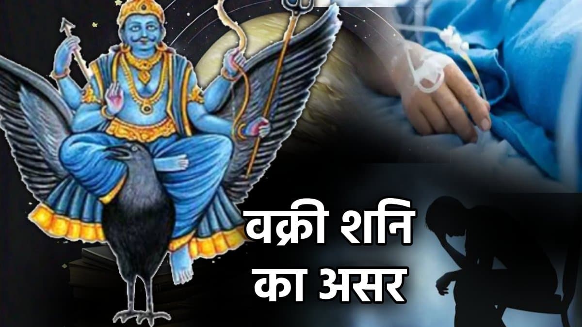 वक्री शनि 3 राशियों को पहुंचा सकते हैं नुकसान, व्यापार में अपार धन हानि के संकेत