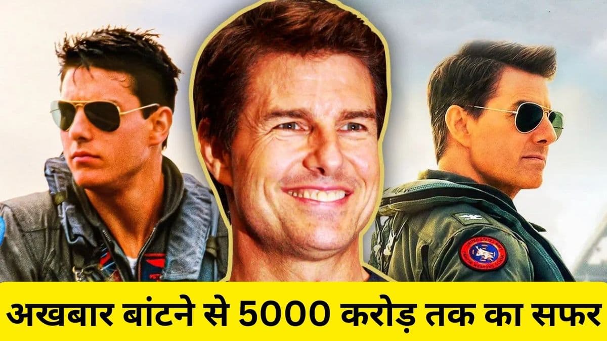 Tom Cruise Success Story : कभी अखबार बांटा, चोट ने तोड़ा सपना, आज 5000 करोड़ रुपये के मालिक