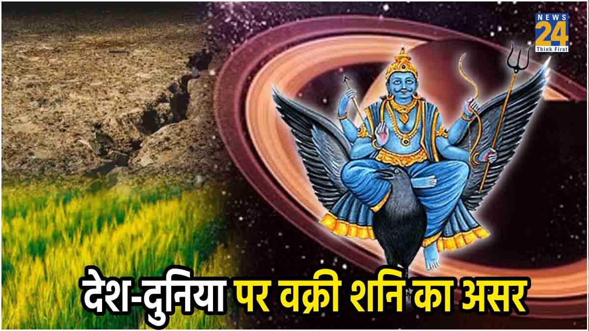 वक्री शनि बढ़ाएंगे सबके लिए मुश्किलें; मौसम से लेकर राजनीति तक हर जगह पड़ता है असर