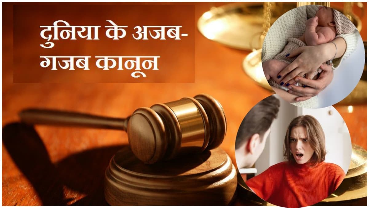 Ajab Gajab: कहीं पत्नी का जन्मदिन भूलना अपराध, तो कहीं बच्चे पैदा करने पर सजा... ये हैं दुनियाभर के अजीबो-गरीब कानून