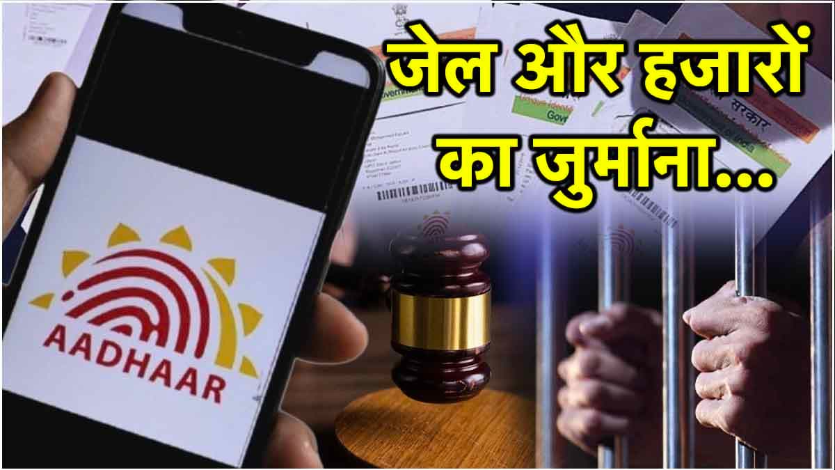 Aadhaar Card Rules: ऐसे आधार कार्ड पर 3 साल की जेल, देना होगा 10 हजार रुपये का जुर्माना! जानें UIDAI के नियम