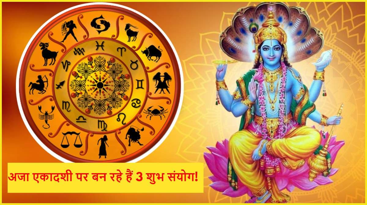 Aja Ekadashi 2024: अजा एकादशी पर बना महासंयोग, 5 राशियों पर मेहरबान होंगे भगवान विष्णु!