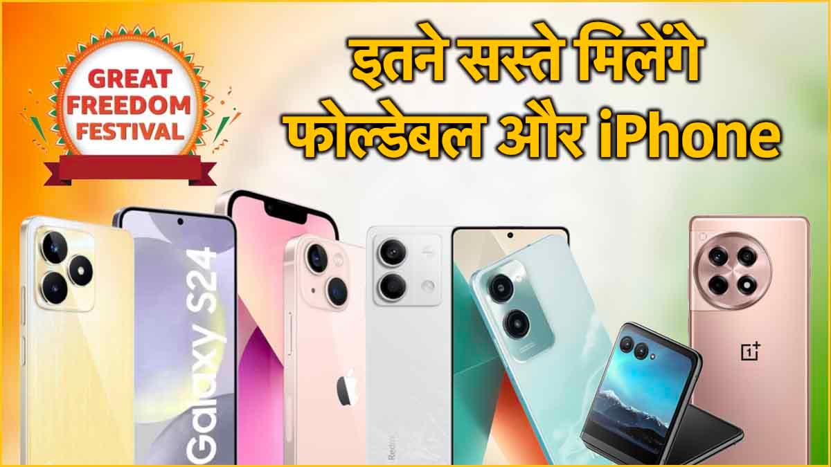 Amazon ने खोल दिया ऑफर्स का पिटारा! Sale में किस Smartphone पर कितना डिस्काउंट? यहां जानें