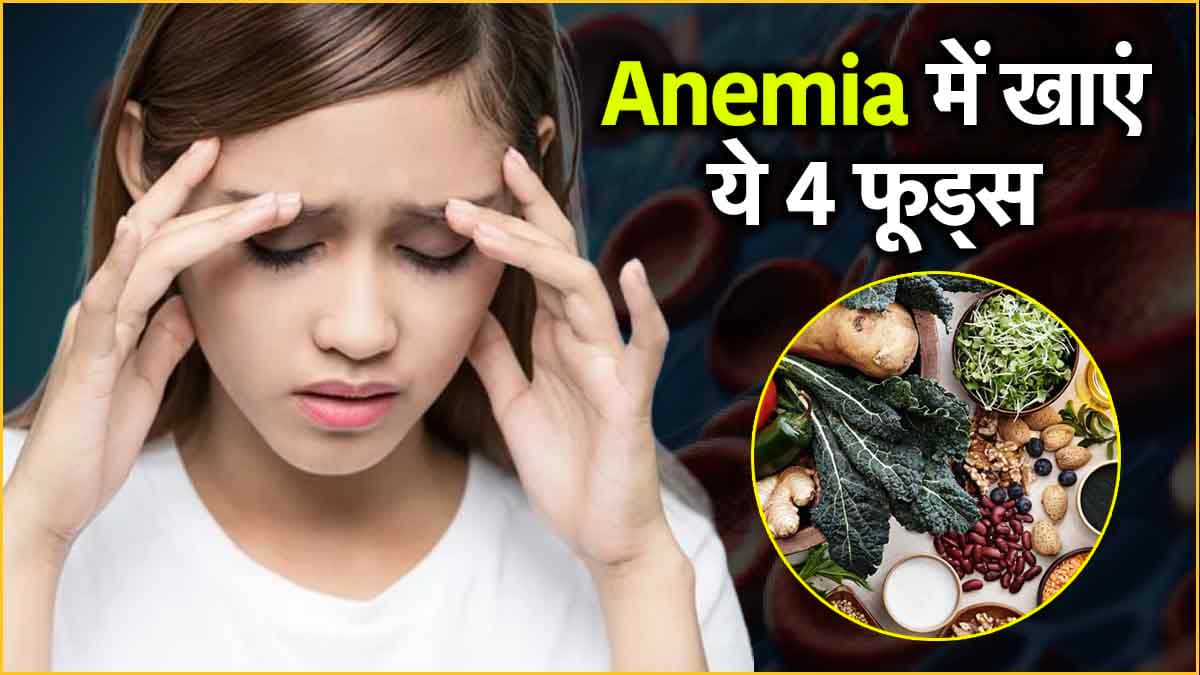 Anemia से परेशान लोगों के लिए वरदान हैं ये 5 सुपरफूड्स! आज से ही डाइट में करें शामिल