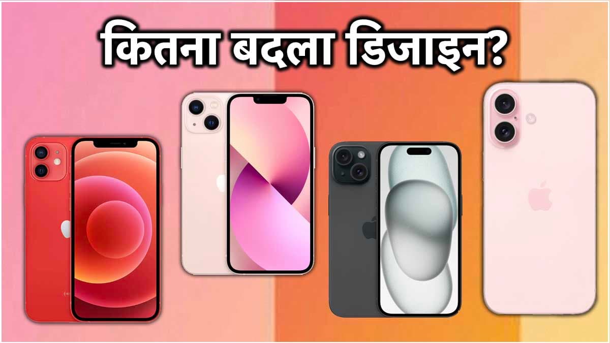 iPhone 16 का डिजाइन सच में नया या Apple फिर लगाएगा चूना? जानें अब तक क्या कुछ हुआ बदलाव