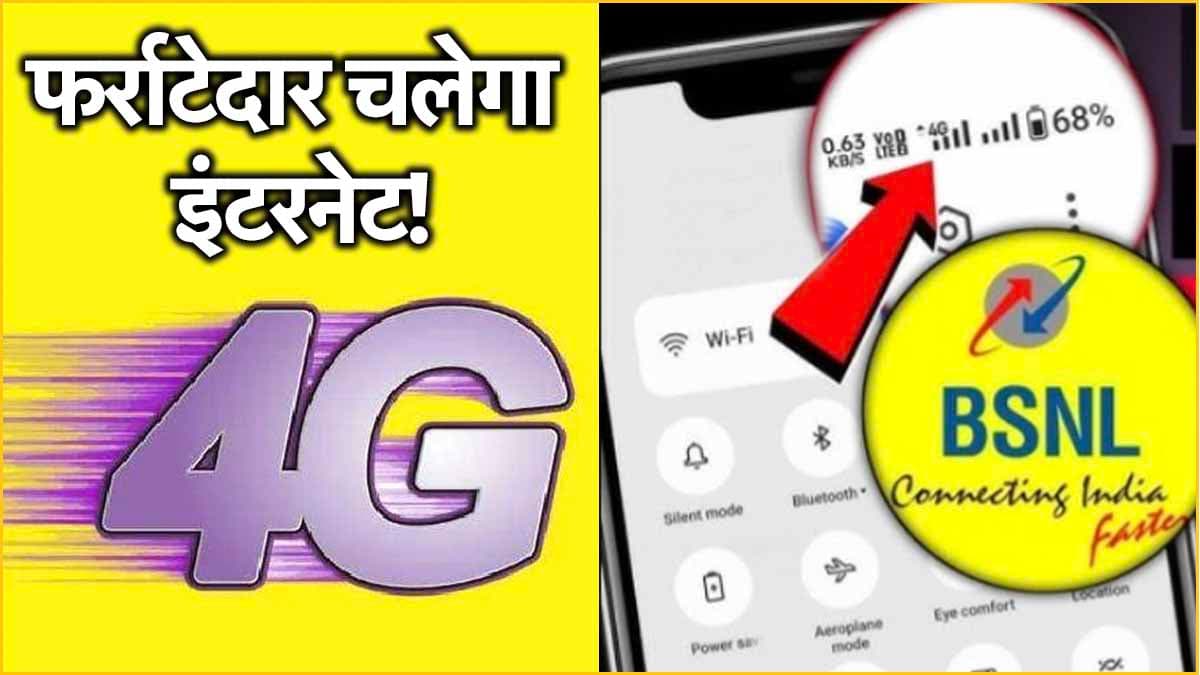 BSNL यूजर्स न हों परेशान, 7 Steps की सेटिंग से धुआंधार चलेगा इंटरनेट!