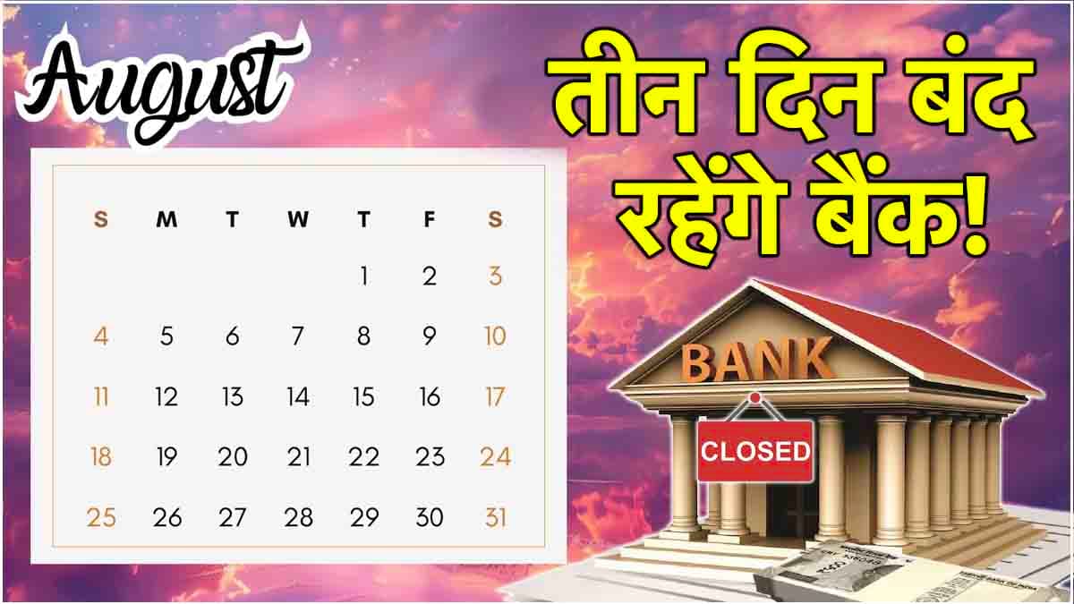 Bank Holidays: जल्दी निपटा लें बैंक से जुड़े जरूरी काम, लगातार 3 दिन रहेगी बैंकों की छुट्टी