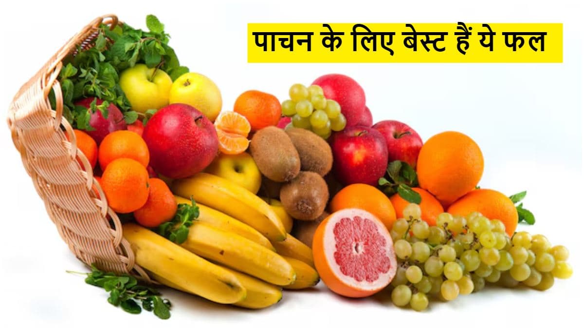 Best Fruit for Digestion: खाना पचाने में होती है दिक्कत, ये 5 फल हैं मददगार