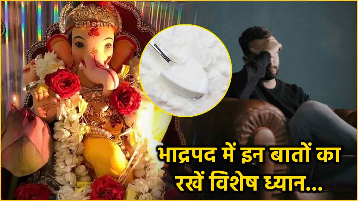 Video: भादो में भूलकर भी न खाएं ये 5 चीजें, वरना जीवनभर रहेंगे परेशान!