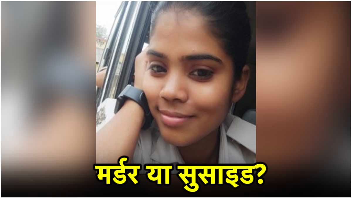 5 बहनें, 1 भाई, वो पुलिस... सुसाइड नहीं कर सकती, महिला सिपाही की मौत पर बड़ा खुलासा