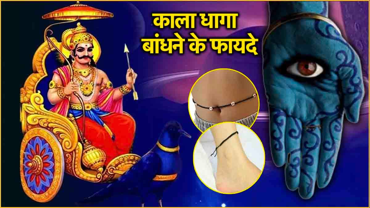 हाथ-पैर समेत इन 5 चीजों पर बांधे काला धागा, कमजोर ग्रहों से लेकर बीमारियों से मिलेगा छुटकारा!