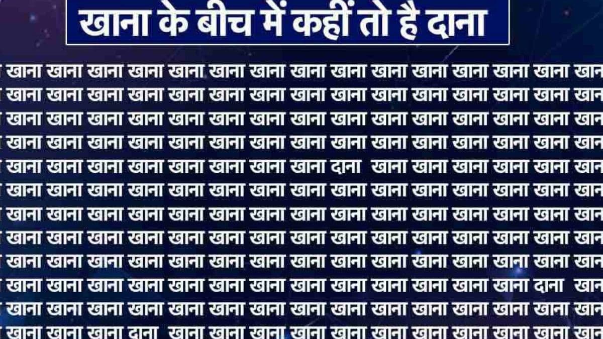 'खाना' के बीच छुपा है कितना 'दाना', सिर्फ तेज दिमाग वाले ही जल्दी दे पाएंगे जवाब