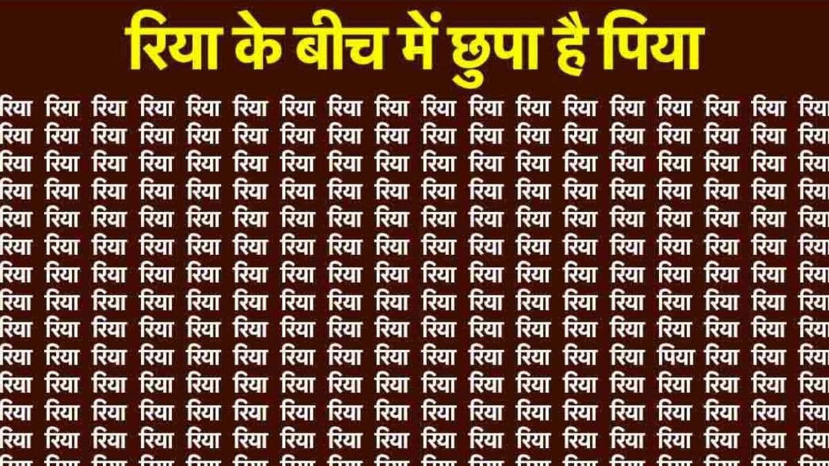 रिया..रिया..रिया के बीच में छुपा है पिया! कितनी देर में खोज लेंगे आप?
