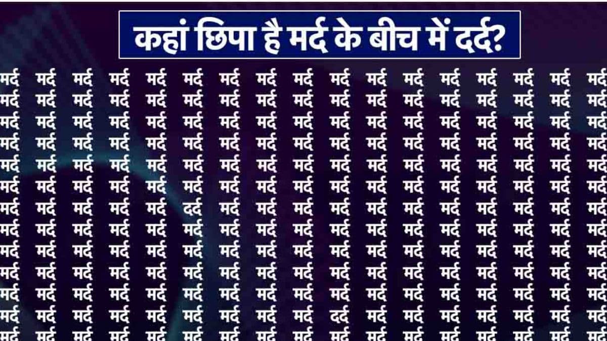 मर्द के बीच छुपे हैं कितने दर्द? बाज की नजर वाले दे पाएंगे सही जवाब