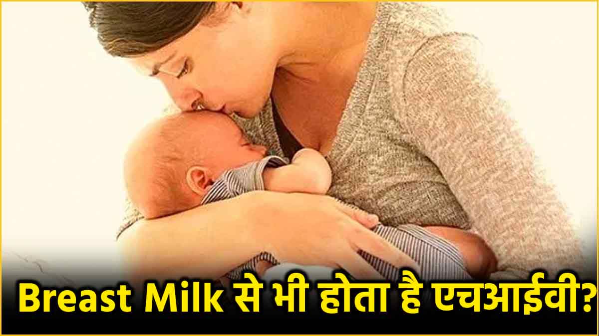 Breast Milk Disadvantages: ब्रेस्ट मिल्क वयस्कों के लिए हानिकारक... डायरिया, निमोनिया से लेकर एचआईवी तक का खतरा