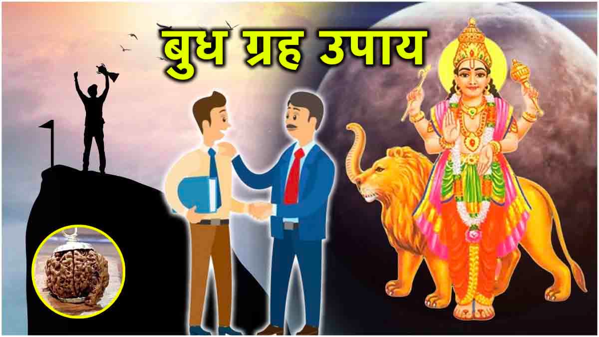 Video: बुध ग्रह को मजबूत करने के लिए करें ये 5 अचूक उपाय, बुलंदियों पर पहुंचेगा करियर!