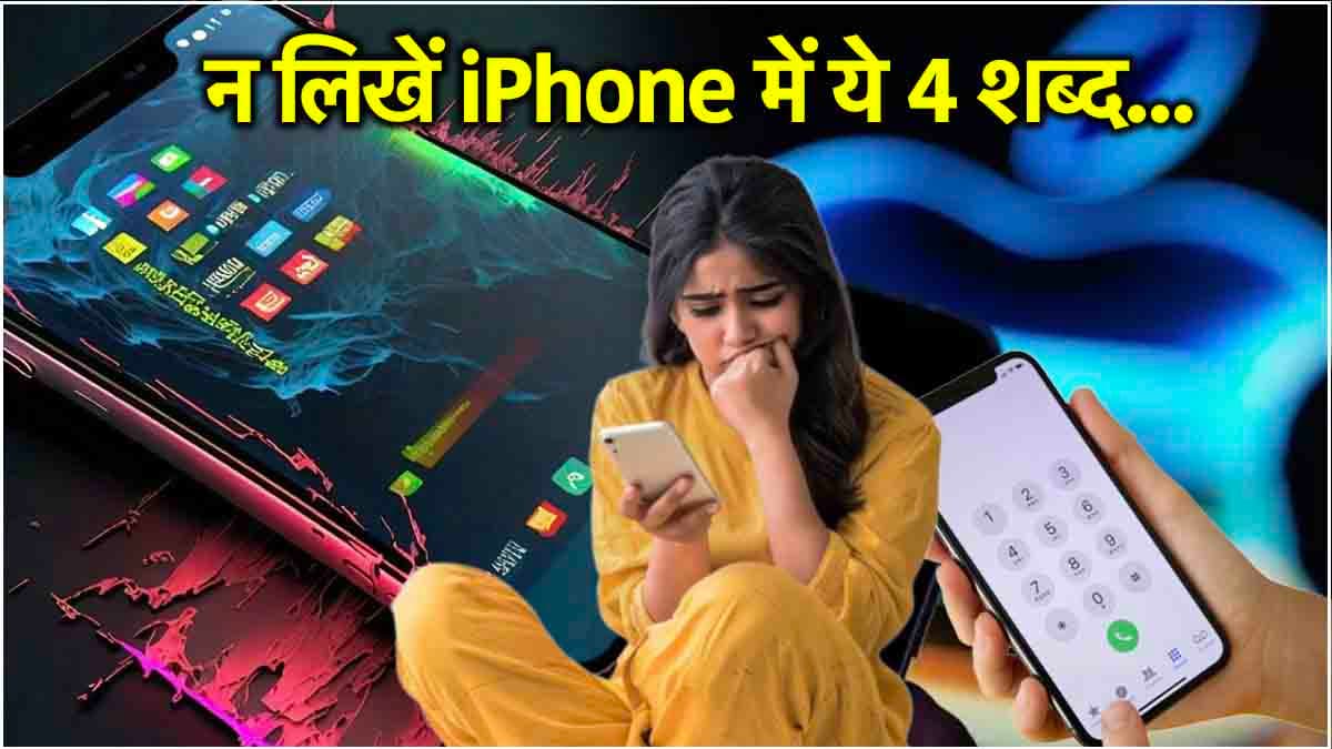Apple iPhone Bug: सावधान! ये 4 शब्द टाइप करते ही Crash और फ्रीज हो जाएगा आईफोन