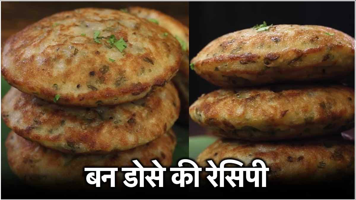 Recipe: सिर्फ 15 मिनट में बनकर तैयार हो जाएगा Bun Dosa! जानें बनाने की आसान विधि