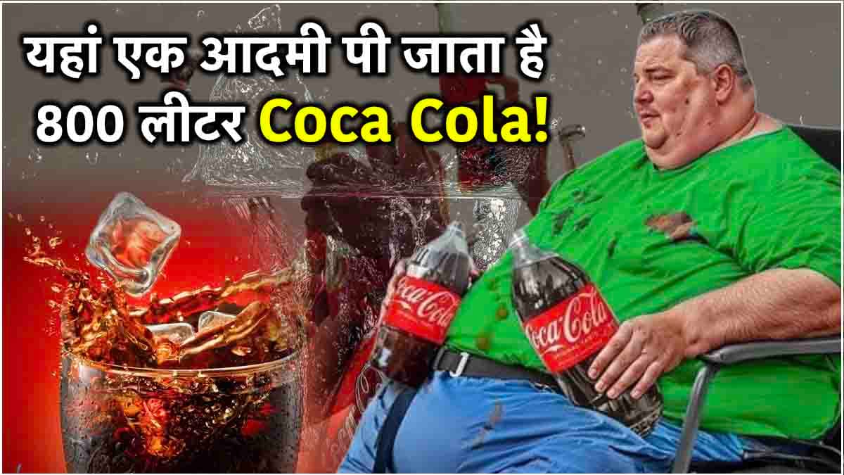 Ajab Gajab: पानी नहीं, Coca Cola से प्यास बुझाते हैं यहां के लोग, जानें कहां है ये अजीबो-गरीब शहर?