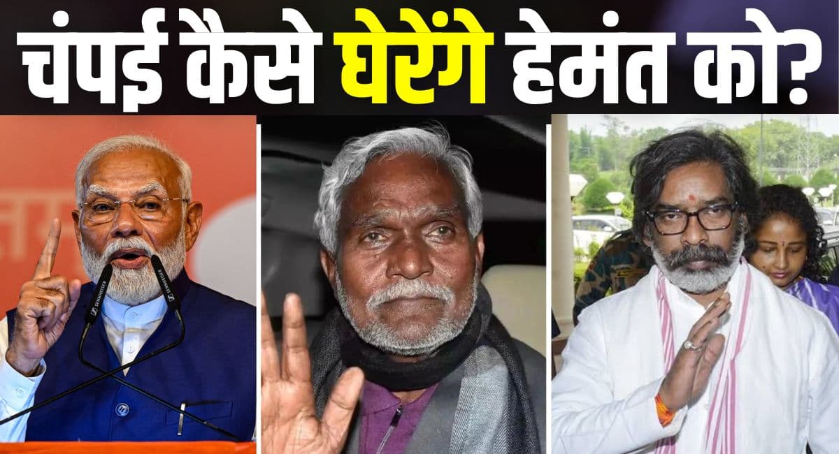चंपई सोरेन के BJP में जाने के क्या होंगे मायने? JMM में टूट के कितने आसार, हेमंत सोरेन के साथ खेला!