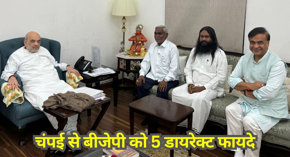 चंपई से बीजेपी को होंगे ये 5 फायदे, हेमंत के खिलाफ बनेंगे हथियार! कोल्हान में बदलेंगे समीकरण