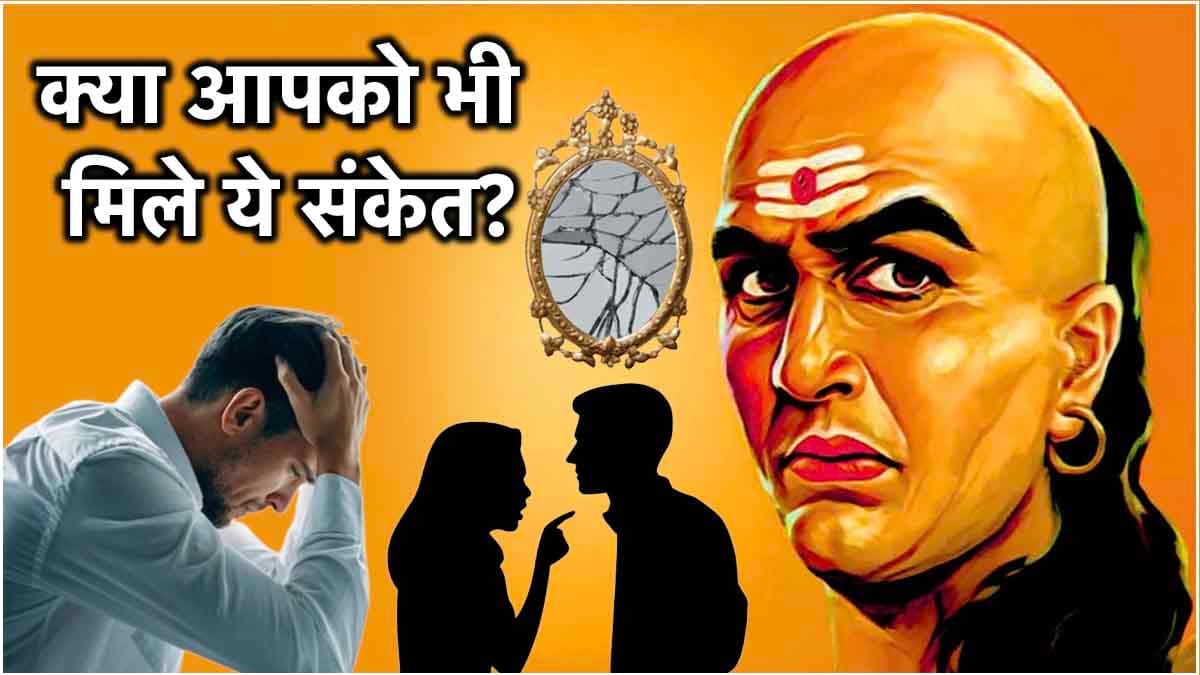 Chanakya Niti: घर में दिखने वाले ये 5 संकेत हैं दुर्भाग्य कारक! जानें क्या कहते हैं आचार्य चाणक्य