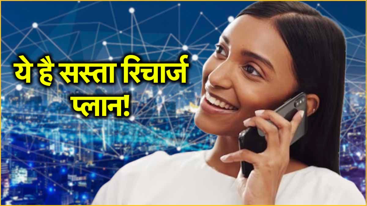 Sasta Recharge Plan! 579 रुपये में 56 दिनों तक खूब करें बातें और चलाएं इंटरनेट, जानें अन्य बेनिफिट्स