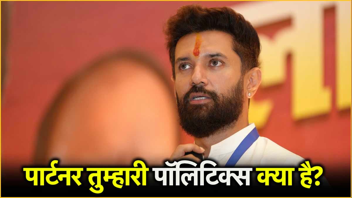 पार्टनर तुम्हारी पॉलिटिक्स क्या है? चिराग के फैसलों से उठे सवाल, अब कर दी ये मांग