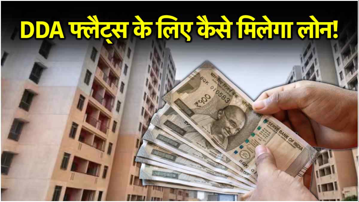 सस्ता फ्लैट लेने का एक और मौका, लोन दिलाने के लिए DDA ने लगाए कैंप!