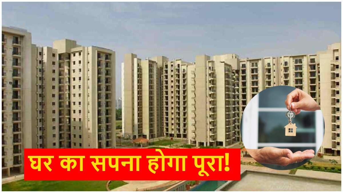 घर खरीदने का सपना अब होगा पूरा! आ गई DDA की 'Sasta Ghar' स्कीम, जानें रेट और लोकेशन