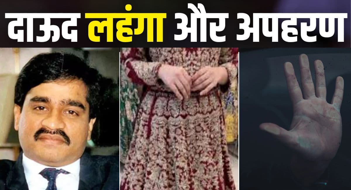 दाऊद की बेटी का लहंगा, 4 करोड़ की फिरौती... MP में दर्जी की गिरफ्तारी से कैसे हुआ अंडरवर्ल्ड का पर्दाफाश