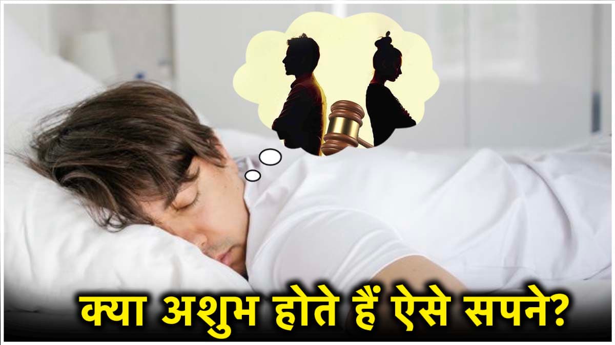 Swapna Shastra: सपने में जीवनसाथी संग लड़ाई और तलाक होते हुए देखना शुभ या अशुभ? जानें