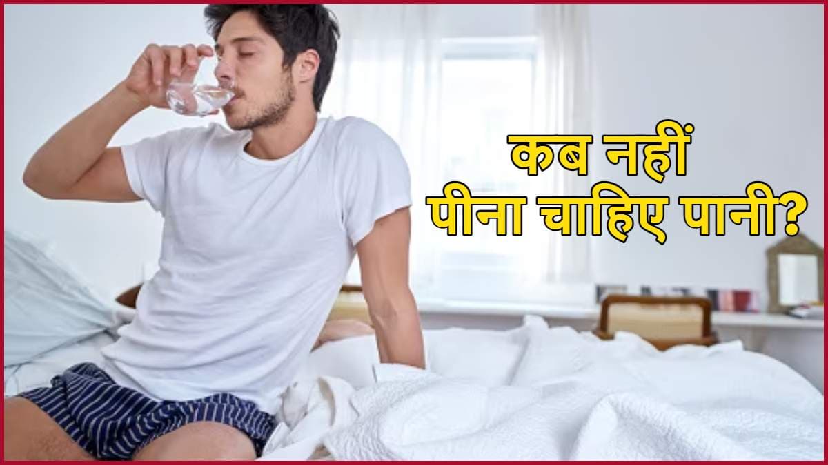 सावधान! कहीं आप तो नहीं पीते सोते समय पानी? जानिए सही समय