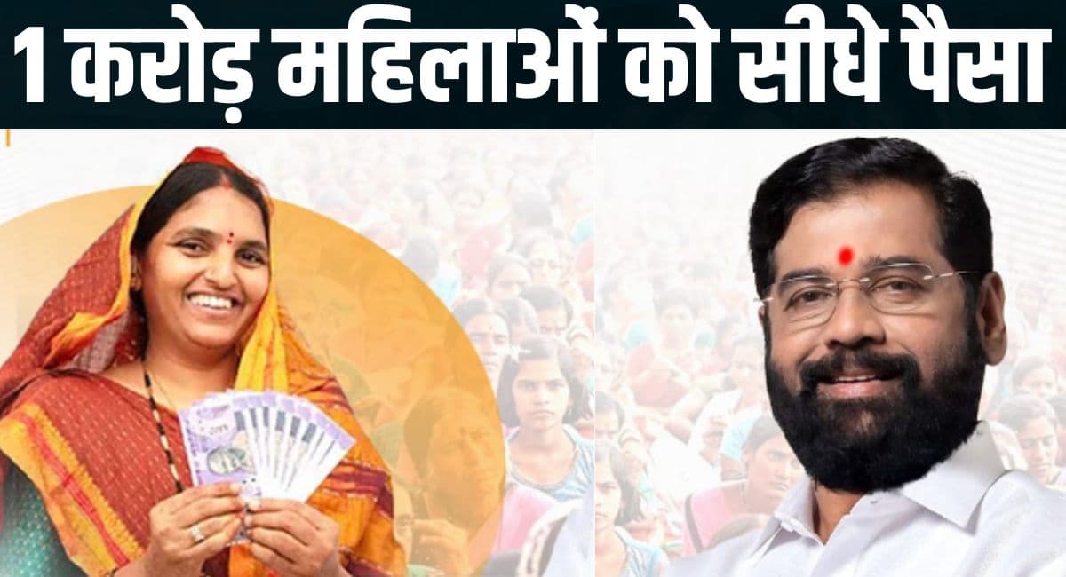 महाराष्ट्र चुनाव में लड़की बहन योजना से 1 करोड़ महिलाओं को लाभ, क्या चुनाव में बनेगी गेमचेंजर
