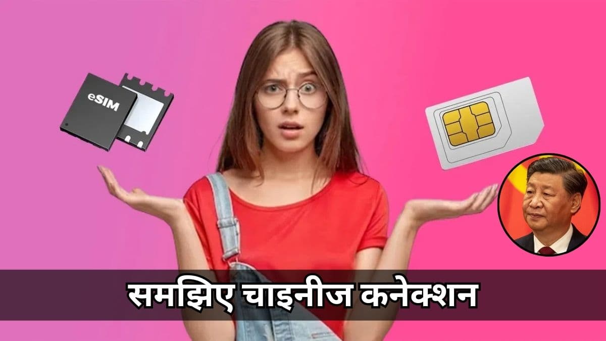 ई-सिम का चाइनीज कनेक्शन भारत को पहुंचा रहा है नुकसान, जानें कैसे?