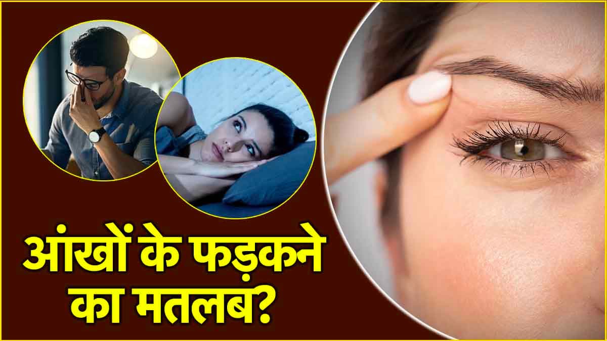 Eye Twitching: आंखों का फड़कना है कई समस्याओं का संकेत, इग्नोर करना पड़ सकता है भारी!