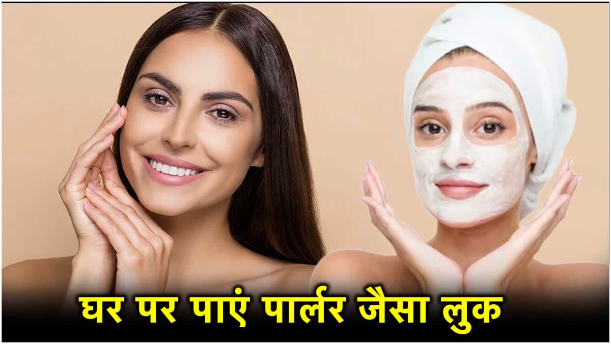 चाहती हैं ग्लोइंग और हेल्दी स्किन? सिर्फ 3 चीजों से घर पर ही बनाएं ये फेस पैक