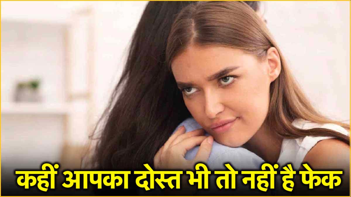 कहीं धोखेबाज तो नहीं है आपका दोस्त? इन 5 बातों से पहचानें फ्रेंड सच्चा है या फेक