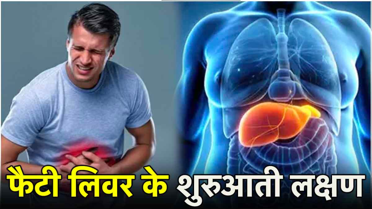 Fatty Liver के ये 3 साइन कभी न करें इग्नोर, पेट का दर्द भी है शामिल