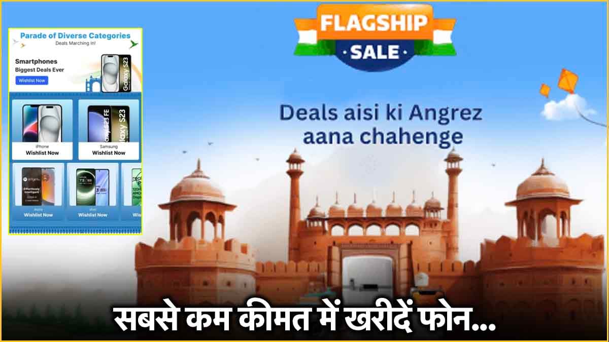 Amazon के बाद अब आ रही है Flipkart की Flagship Sale; iPhone से लेकर इन Smartphones पर छप्परफाड़ छूट!