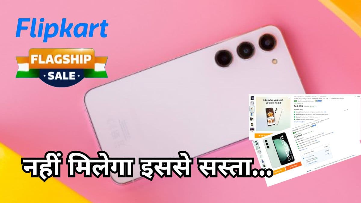 आधी कीमत पर Flipkart सेल में खरीदें Samsung के ये दो दमदार फोन, जानें ऑफर!