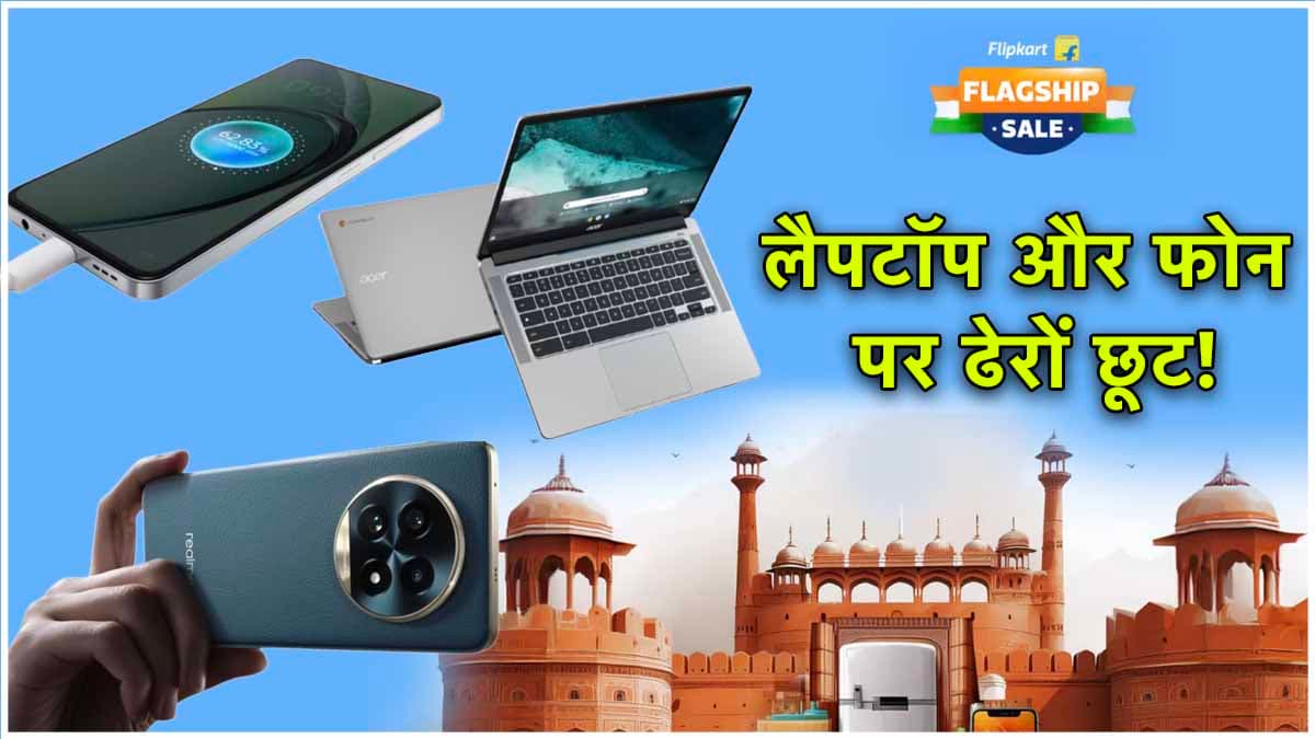 Flipkart Flagship Sale: 15 अगस्त से पहले स्मार्टफोन से लेकर लैपटॉप पर जबरदस्त डील्स, 60% तक छूट!